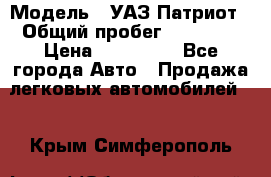  › Модель ­ УАЗ Патриот › Общий пробег ­ 26 000 › Цена ­ 580 000 - Все города Авто » Продажа легковых автомобилей   . Крым,Симферополь